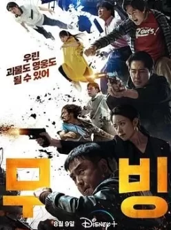 超异能族 무빙（2023）4K HDR 杜比视界 内封官方中字 全20集 92G